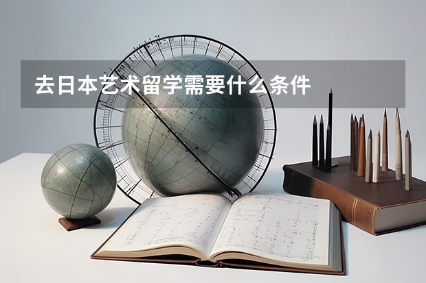 去日本艺术留学需要什么条件