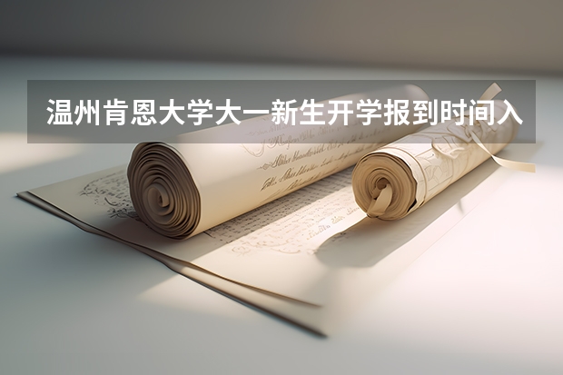 温州肯恩大学大一新生开学报到时间入学指南【须知】(汕头大学怎样可以获得交换生机会)