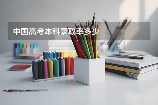 中国高考本科录取率多少