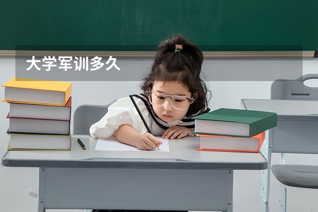 大学军训多久