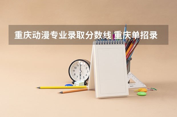 重庆动漫专业录取分数线 重庆单招录取分数线