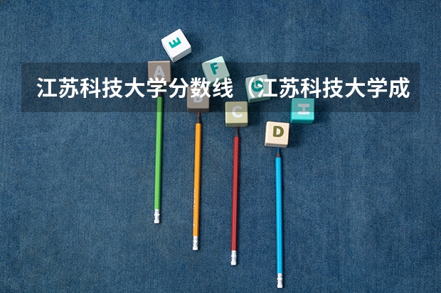 江苏科技大学分数线（江苏科技大学成人本科录取分数线）