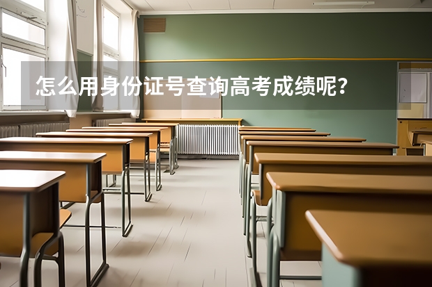 怎么用身份证号查询高考成绩呢？