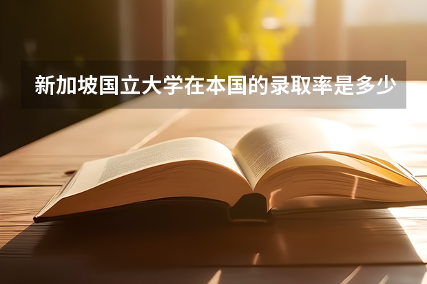 新加坡国立大学在本国的录取率是多少