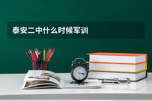 泰安二中什么时候军训