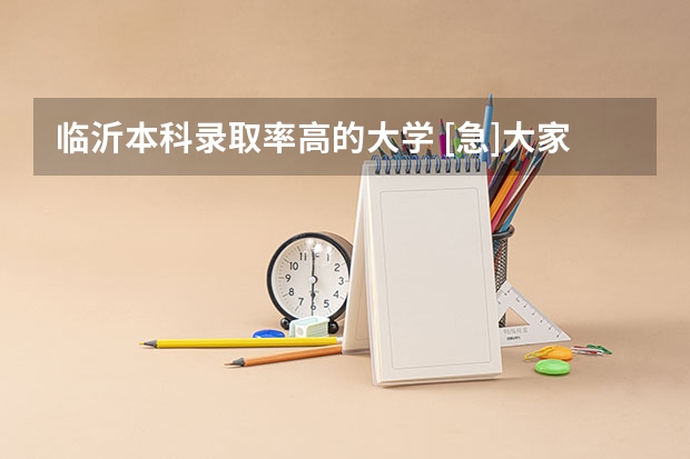 临沂本科录取率高的大学 [急]大家来评价一下鲁东大学