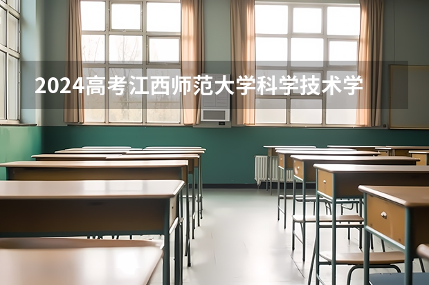 2024高考江西师范大学科学技术学院在吉林招生计划