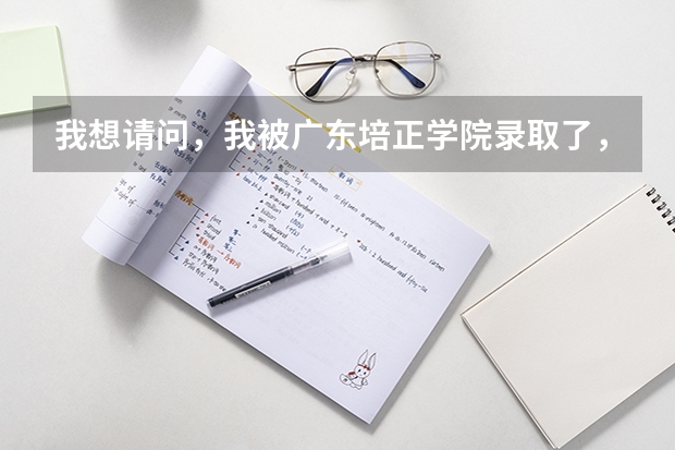 我想请问，我被广东培正学院录取了，但也拿到了香港岭南大学的副学士学位的录取通知书..是去哪个学校好啊