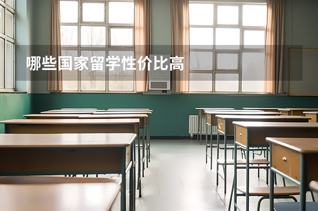 哪些国家留学性价比高