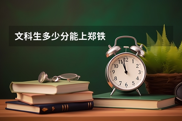 文科生多少分能上郑铁