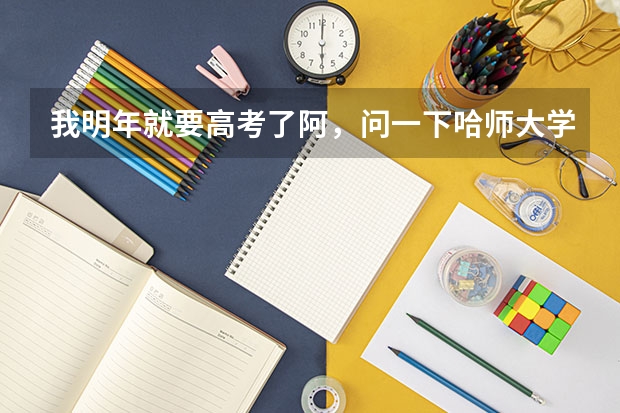 我明年就要高考了阿，问一下哈师大学前教育专业录取分数线是多少阿，文化课录取分数线是多少阿