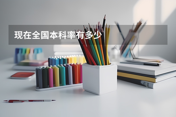 现在全国本科率有多少