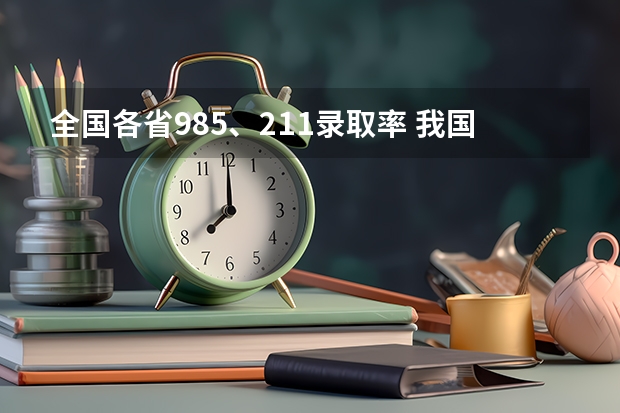 全国各省985、211录取率 我国各省高考录取率排名