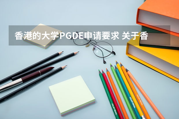 香港的大学PGDE申请要求 关于香港大学副学士的问题