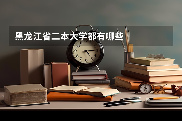黑龙江省二本大学都有哪些