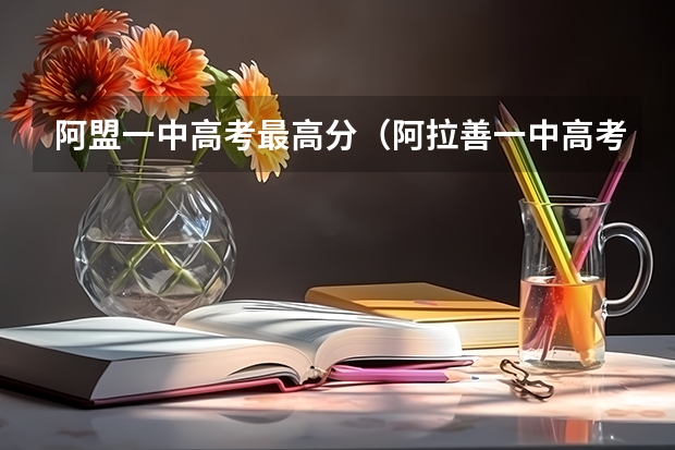 阿盟一中高考最高分（阿拉善一中高考成绩）