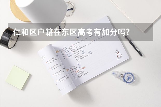仁和区户籍在东区高考有加分吗?
