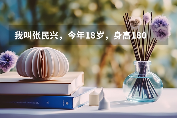 我叫张民兴，今年18岁，身高180MM，是一名艺术学校的学生，马上要艺术高考了，急求一个个性，幽默的自我介 泰州民兴中学高考升学率