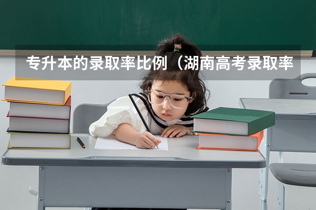 专升本的录取率比例（湖南高考录取率）