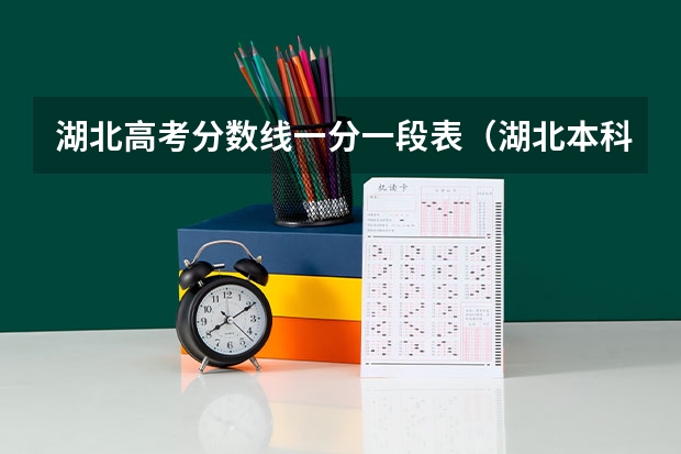 湖北高考分数线一分一段表（湖北本科普通批投档录取线）