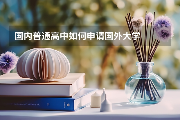 国内普通高中如何申请国外大学