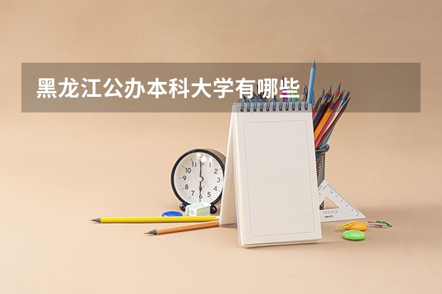 黑龙江公办本科大学有哪些