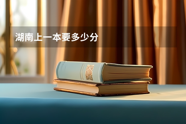 湖南上一本要多少分