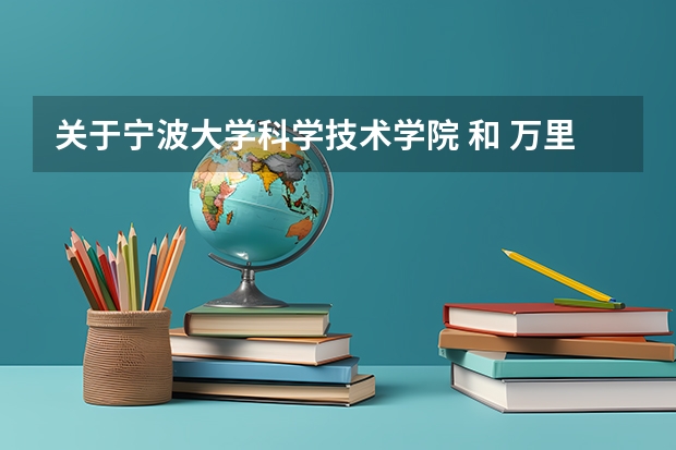 关于宁波大学科学技术学院 和 万里学院 求09三本院校在浙江的投档分数!!急!!!