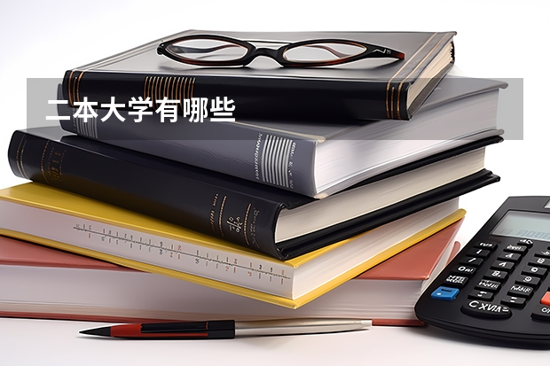 二本大学有哪些