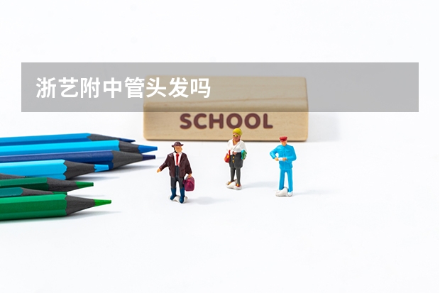 浙艺附中管头发吗