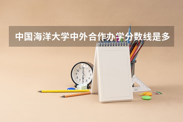 中国海洋大学中外合作办学分数线是多少分？