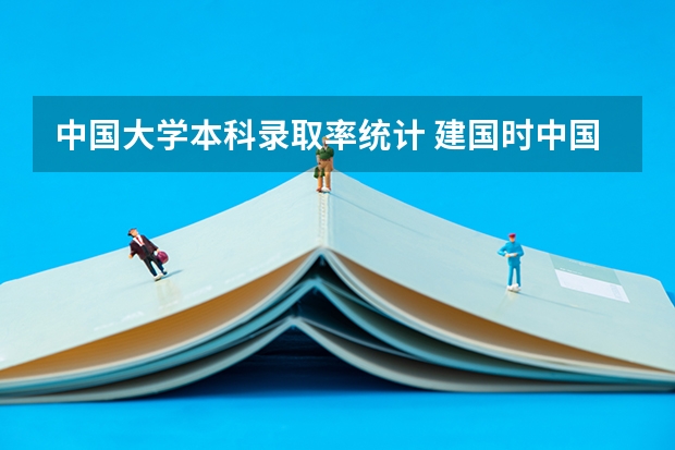 中国大学本科录取率统计 建国时中国大学入取率