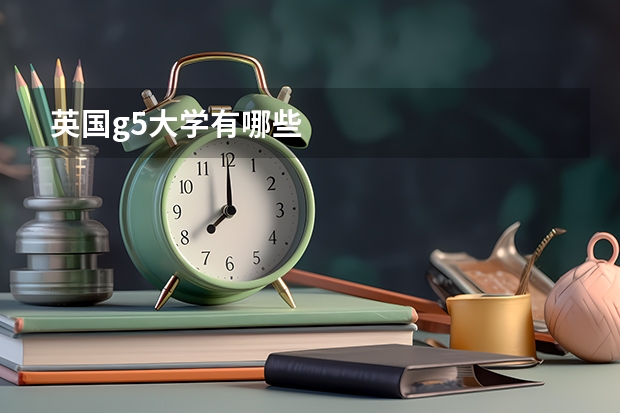 英国g5大学有哪些