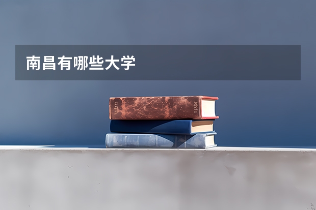 南昌有哪些大学