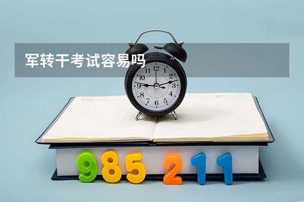 军转干考试容易吗