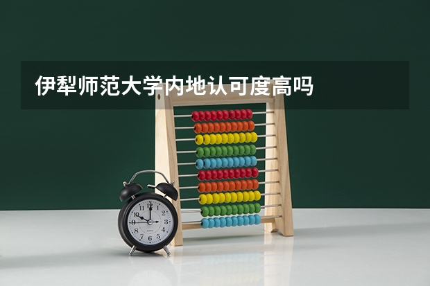 伊犁师范大学内地认可度高吗