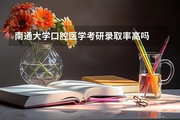 南通大学口腔医学考研录取率高吗