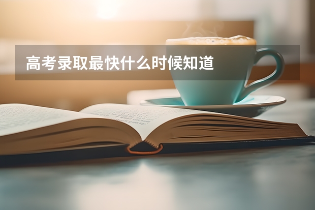 高考录取最快什么时候知道