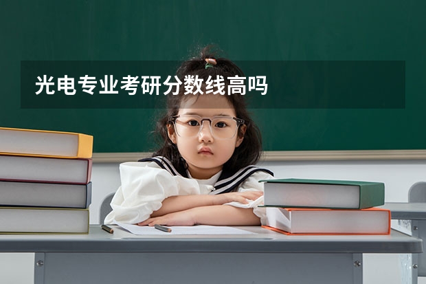 光电专业考研分数线高吗