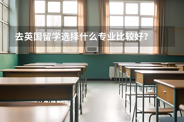 去英国留学选择什么专业比较好？