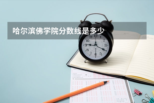 哈尔滨佛学院分数线是多少