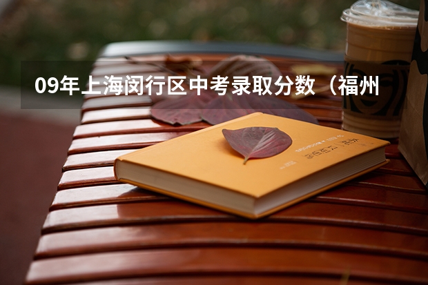 09年上海闵行区中考录取分数（福州四中美术班分数线）