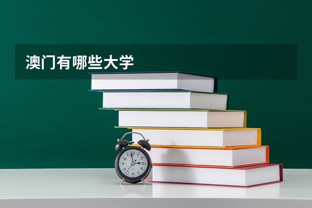澳门有哪些大学
