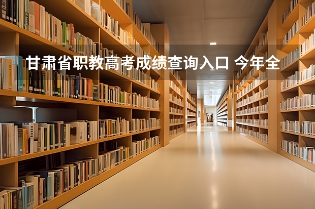 甘肃省职教高考成绩查询入口 今年全国各省的高考志愿填报时间是几号?