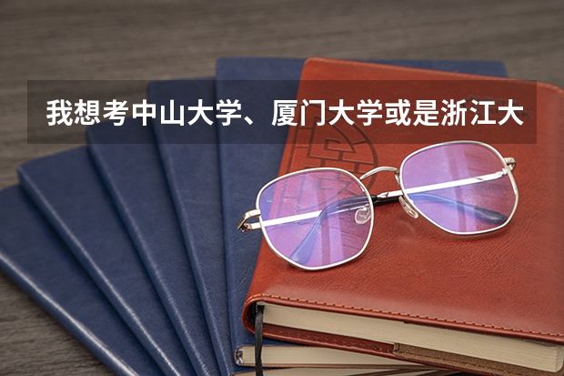 我想考中山大学、厦门大学或是浙江大学的企业管理。想问下各位学长们，复试的录取率怎么样？