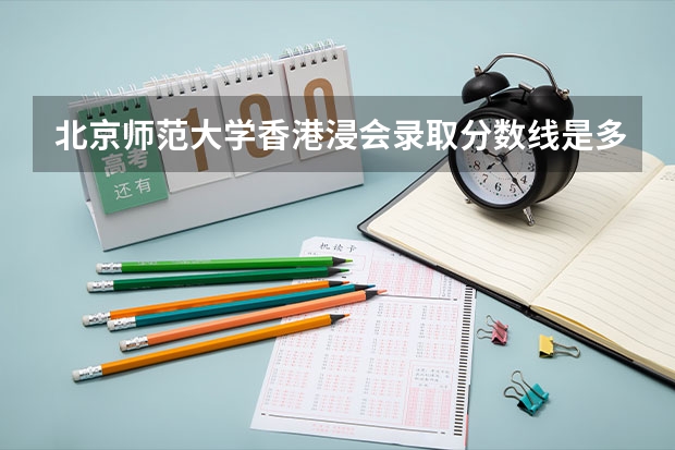 北京师范大学香港浸会录取分数线是多少啊？
