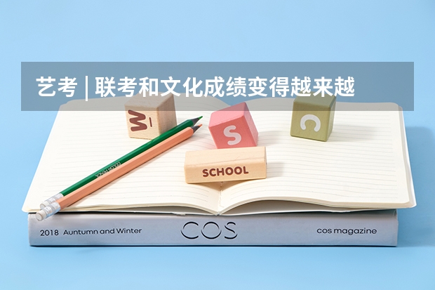 艺考 | 联考和文化成绩变得越来越重要，艺考上大学可不简单（福建江夏学院是几本）