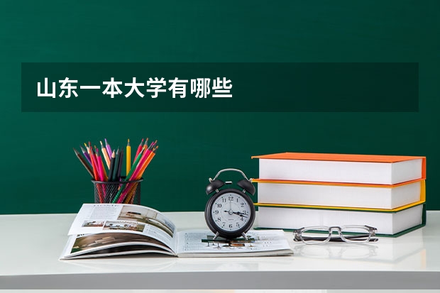 山东一本大学有哪些