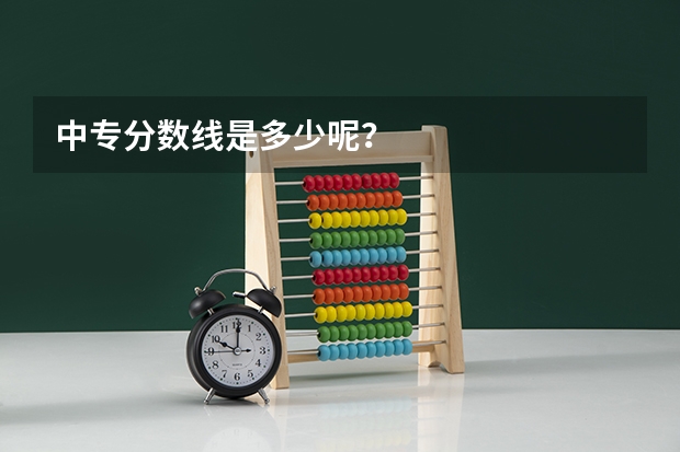 中专分数线是多少呢?