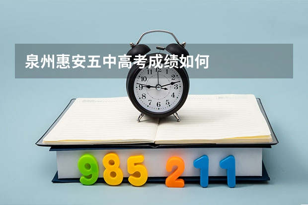 泉州惠安五中高考成绩如何